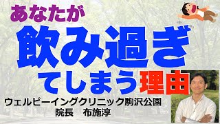 【減酒】飲みすぎないようにしよう！と決心して飲み会に行っても飲みすぎてしまうのはなぜなのか？