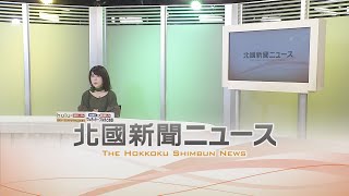 北國新聞ニュース（夜）2021年6月1 日放送