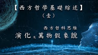 第031集：西方哲科思維演化及萬物假象說【第03模塊：西方哲學基礎綜述（一）】