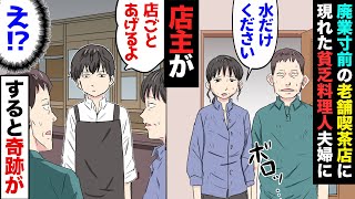 【漫画】廃業寸前の老舗カフェを経営している俺。ある日ボロボロの洋服を着た夫婦が来店→夫「悪いけど水だけくれる？」俺「は？」→仕方なく冷えた水だけ出した結果…！【マンガ動画】