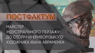 Майстер індустріального пейзажу: до сторіччя криворізького художника Івана Авраменка