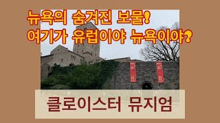 강력 추천! 뉴욕의 숨겨진 명소인 클로이스터 뮤지엄으로 가봅시다!