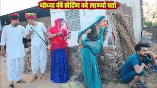 New video ~ बोध्या की सेटिंग को लाग्यो पत्तो   A Rajasthani Short Film 2025    Bodhya ki Comedy 2025