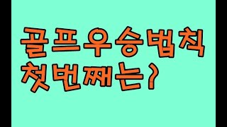 골프를 잘 치기위한 첫 번째 멘탈 조건'현재에 머물러라!\