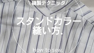 【縫製】スタンドカラーの縫い方.スタンドカラー.台衿.洋裁.sewing.ソーイング.