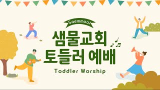 Toddler Worship 예수님은 언제나 우리를 사랑하세요