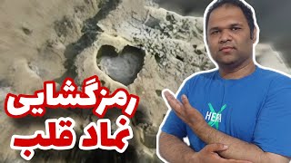 رمزگشایی نماد قلب