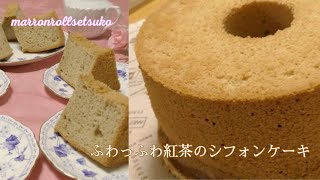 [Recipe ingredients included] How to make fluffy black tea chiffon cake!