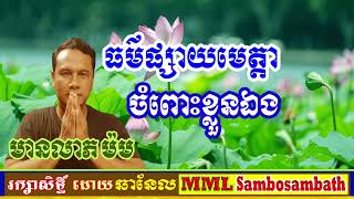 ធម៌ផ្សាយមេត្តាចំពោះខ្លួនឯង |មានលាភ ម៉ម