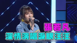 【張若凡CUT】新催淚女聲張若凡 \