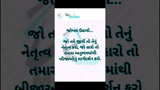 જોખમ ઉઠાવો...જો તમે જીવો તો તેનું નેતૃત્વ કરો, જો હારો તો તમારા અનુભવમાંથી બીજાઓનું માર્ગદર્શન કરો.