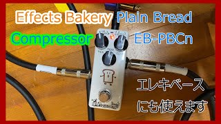 §8 他。エレキギターに使っているエフェクツベーカリーのコンプレッサーをエレキベースに使ってみた。EB-PBCn