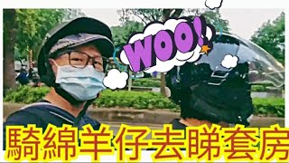 移民台灣【睇樓日記】＃117 超爽 騎機車玩睇樓😁😁 買樓收租制得過?🤔🤔   主持:木木