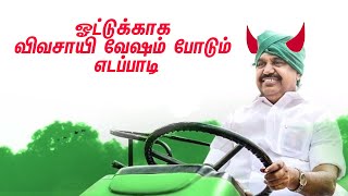 ஓட்டுக்காக விவசாயி வேஷம் போடும் எடப்பாடி | EPS | OPS | Jayalalitha | Sasikala | #ADMKFails