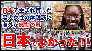 【海外の反応】「日本に帰りたい！」アメリカに渡った日本生まれの黒人女性の体験談に世界が共感！【なるほどザジャパン】