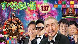 人志松本のすべらない話2024 年最佳,人気芸人フリートーク面白い話 まとめ #1第【作業用・睡眠用・ドライブ・聞き流し】【新た】広告なし