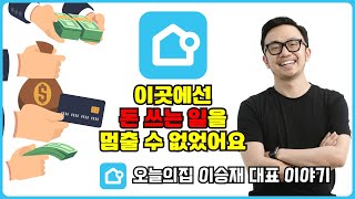 셀프 인테리어하다 성공한 썰 푼다 | 오늘의집 이승재 대표 이야기