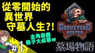 【煙爺】Graveyard Keeper 墓場物語 / 守墓人 / 墓園守護者【PC】紀錄.1