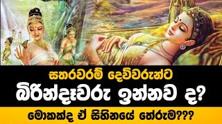 සතරවරම් දෙවිවරුන්ට බිරින්දෑවරු ඉන්නවද - Beyond Illusion to Reality