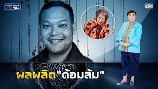 เรื่องลับมาก | 2 ตุลาคม 2566 | FULL | TOP NEWS