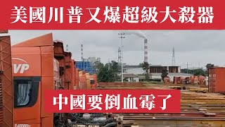 美國川普又爆大殺器！中國要倒血霉了！特朗普加稅10%血洗中國，人民幣匯率應聲暴跌。大空頭集體做空中國，3萬億外儲能否扛住滅頂之災？央行600億救市淪為笑話，7.33防線告破。中國經濟危機｜中美貿易戰