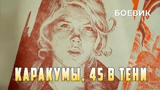 Каракумы, 45 в тени (1982 год) боевик