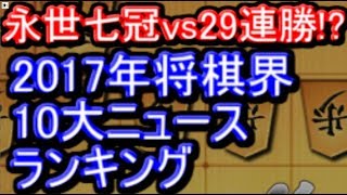 永世七冠王か29連勝か　2017年将棋界10大ニュースランキング