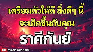 ดูดวงราศีกันย์ | เตรียมตัวให้ดี สิ่งดีๆนี้จะเกิดขึ้นกับคุณ🔮#ดูดวง #ราศีกันย์@kandapayakorn