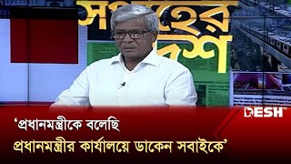 সবাই বোবা হয়ে গেছে : ড. মো. আনোয়ার হোসেন | Anowar Hossain | Shoptaher Desh | Talk Show | Desh TV