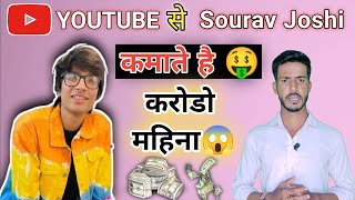 sourav joshi vlogs income Reveal 🤑 sourav joshi income 2022 😱 sourav joshi earning from youtube