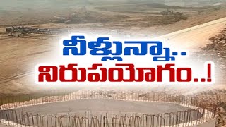 Gandikota-Chitravathi Reservoirs Full of Water | No Useless | నిండుగా నీళ్లున్నా నిరుపయోగం