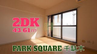 【PARK SQUARE 千駄木】2D　43.61㎡　文京区　千駄木駅『住まいのリライフ駒込店』