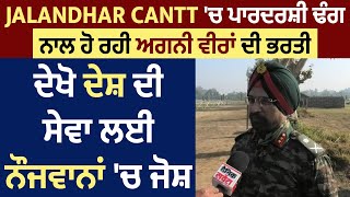 Jalandhar Cantt 'ਚ ਪਾਰਦਰਸ਼ੀ ਢੰਗ ਨਾਲ ਹੋ ਰਹੀ ਅਗਨੀ ਵੀਰਾਂ ਦੀ ਭਰਤੀ, ਦੇਖੋ ਦੇਸ਼ ਦੀ ਸੇਵਾ ਲਈ ਨੌਜਵਾਨਾਂ 'ਚ ਜੋਸ਼