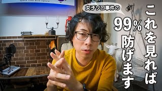 【ナンパ事件】現役キャンプ場オーナーが女性ソロキャンパーに伝えたい重大リスクと安全対策の方法について徹底解説します