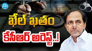 కేసీఆర్ అరెస్ట్..! | KCR Arrest Latest Trending News | @idreamkadapa