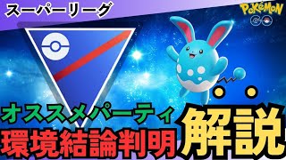 （S21最新版）スーパーリーグ環境考察！採用率ランキングやおすすめパーティ紹介！　ポケモンGO　スーパーリーグ　S21　ＧＢＬ