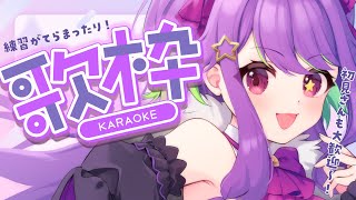 【 #歌枠 #karaoke】初見さんも歓迎♪まったりお歌の練習～！  Karaoke / #SingingStream【 #かもめと巣ごもり #新人VTuber  #縦型配信 #shorts 】