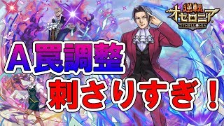 【逆転オセロニア】逆転裁判コラボキャラの魔駒達を使ったら現環境にぶっ刺さりだった件-御剣怜侍・狩魔豪・狩魔冥・矢張政志-