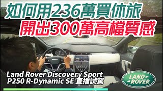 236萬!Land Rover Discovery Sport P250 R-Dynamic SE 主觀鏡頭試駕｜236萬買到300萬質感LSUV【#中天車享家】#朱朱哥來聊車 @中天車享家CtiCar