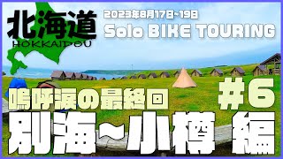 【北海道ツーリング#6 最終回】絶景と雨と暴風と。試される大地を満喫しました。