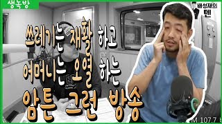 20190524 배성재의 텐 with : 이말년 (침착맨의 가불기) 2/2