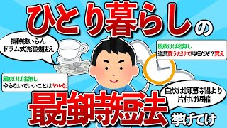 【2ch有益】一人暮らしならやるべき最強の時短法あげてけ　【ゆっくり解説】