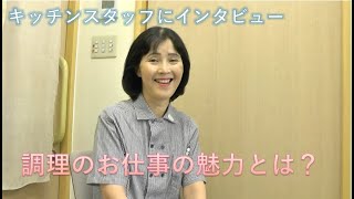 【介護施設】ベテラン調理スタッフ露木さんに聞いてみた！