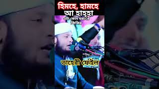 নতুন ভাইরাল জিকির। হিমহে, হিমহে, আ হাহ্হা জিকির। তাহেরীও ফেইল।বছরের সেরা জিকির।#short #viral #jikir