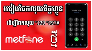 របៀបឆែកលុយ Metfone Update ថ្មី | How to check metfone money