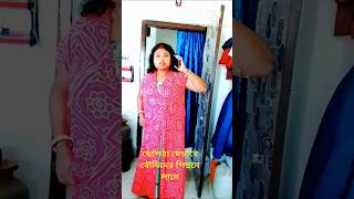 ছেলেরা যেভাবে বৌদিদের পিছনে লাগে  😃 #shorts #funny #comedy #youtubeshorts