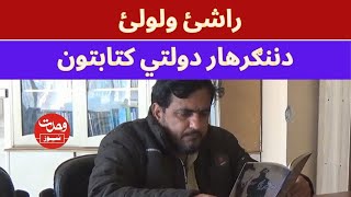 د ننګرهار په دولتي پوهنتون کې خلکو ته دويړيا کتاب لوستنې بلنه،دسپاوون ساحل رپورټ