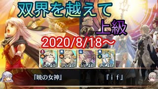 【FEH】双界を越えて　2020/8/18〜 上級　(暁の女神　if)　ファイアーエムブレムヒーローズ　Resonant Battle