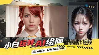 小白上手使用Stable Diffusion，解压一键启动，只需两步，你也能AI绘图，还能直接生成视频，超级简单，傻瓜级教程，让你玩转AI绘画！