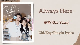 Always Here - 高杨 (Gao Yang)《你也有今天 My Boss》Chi/Eng/Pinyin lyrics